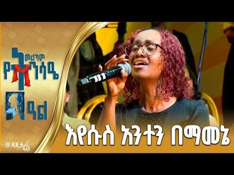 እየሱስ አንተን በማመኔ | ኪንግደም ሳውንድ