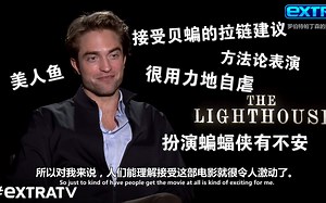 【中英】罗伯特帕丁森透露自己看到了贝蝙的拉链建议（扮演蝙蝠侠有不安,奥斯卡,优秀的剧本,美人鱼,方法论表演）