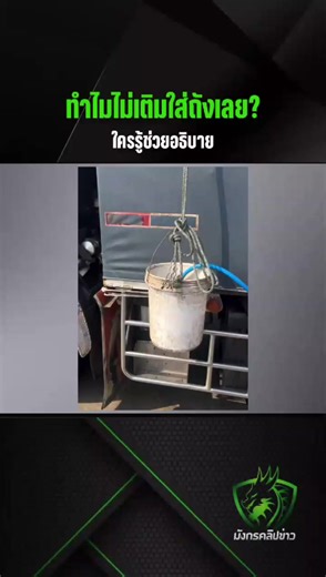 เผยประสบการณ์ เติมน้ำมันไม่ได้ตามปกติ เหตุไม่ใช่ลูกค้าประจำ ⏰ วันที่ 17 มีนาคม 2569 📍 ประเทศไทย มีการแชร์ประสบการณ์จากผู้ใช้รถรายหนึ่ง ระบุว่าได้เข้าไปเติมน้ำมันที่ปั๊มแห่งหนึ่ง แต่ไม่สามารถเติมใส่รถได้ตามปกติ โดยพนักงานแจ้งว่า ผู้ใช้บริการไม่ใช่ลูกค้าประจำของปั๊ม หากต้องการเติมต้องนำถังมาใส่เท่านั้น ซึ่งเป็นไปตามนโยบายของทางปั๊ม อย่างไรก็ตาม เจ้าตัวยังระบุว่า โชคดีที่ทางปั๊มยังแบ่งน้ำมันให้จำนวน 500 บาท ไม่เช่นนั้นอาจเดินทางไปไม่ถึงจุดหมายปลายทาง เหตุการณ์ดังกล่าวสะท้อนถึงมาตรการจำกัดการเติมน้