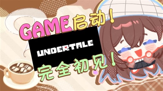 【直播回放】【新V】启动！Undertale完全初见 2025年12月20日14点场【完结】
