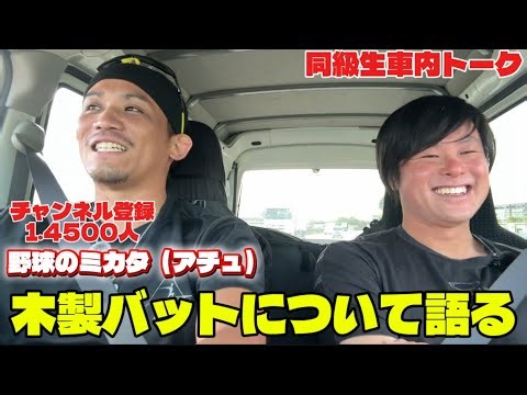 【トーク】木製バットの選び方、最近の木製バット事情について語る