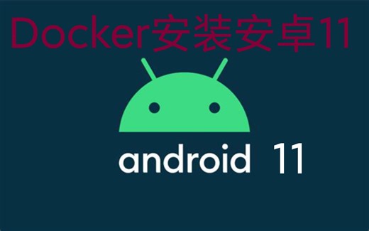 docker安装android11，你确定不了解一下！！！！！演示