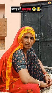 लव मैरिज & अरेंज मैरिज 😂😂😂 Ramdev comedy #ramdevcomedy #fecbookreels #comedyreels #viralreelschallenge | Ramdev comedy