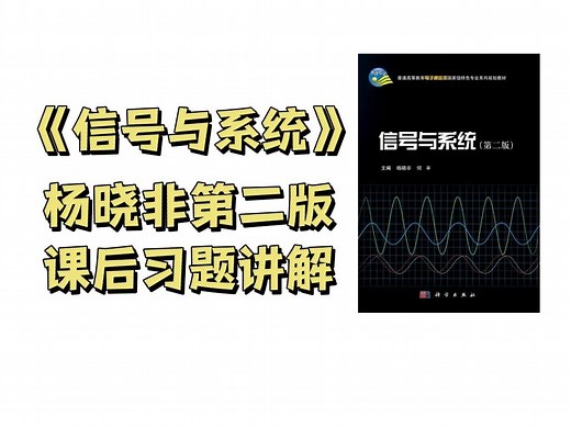 【信号与系统课后习题精讲】杨晓非第二版信号与系统课后习题精讲