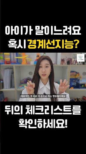 말느린아이, 혹시 경계선지능? 체크해보세요! #언어지연 #뇌발달 #경계선지능 #자폐 #부모교육