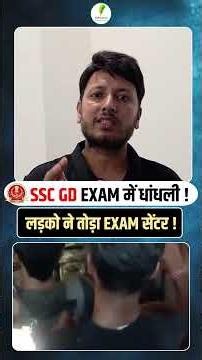 SSC GD Paper Cancel 😱 Students ने तोड़ा Exam Centre🔥