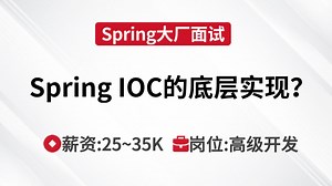 Spring面试 | 谈一下Spring IOC的底层实现？