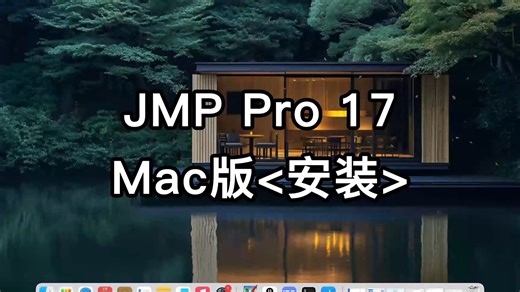 如何解决JMP 17安装过程中的常见问题