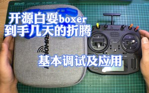 开源小白 耍RadioMaster Boxer到手几天的折腾调试！调整时间，摇杆软硬度，屏幕，拨杆，回传信息，osd显示，刷elrs接收机！等等！