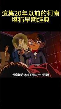 這集20年以前的柯南，堪稱早期經典 #童年動漫 #動漫 #可愛看動漫 #动漫 #動畫解題 #二次元 #动画推荐 #名柯解說