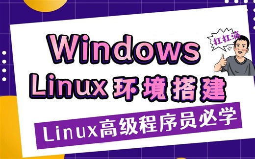 《windows系统快速搭建Linux开发环境》Linux高级程序员必学，vim+gcc+makefile+gdb极速入门，带你进入C语言的另一番世界！