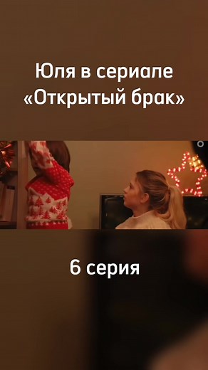 Юля в сериале «Открытый брак»: эксклюзивные фрагменты с участием Юлии