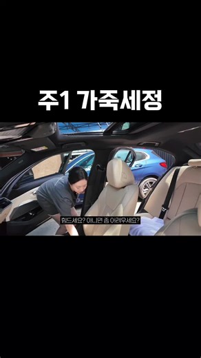 주1회 실내세차 방법과 베이지 시트 관리 요령