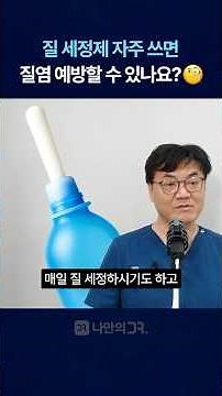 질세정제 자주 쓰는게 질염에 더 안좋다고? #질염약처방 #방광염약처방 #칸디다질염약처방