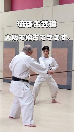 【シニア空手・古武道ショート】｜ゆっくり無理なく続ける基本動作 Karate & Kobudo | Slow Practice for Seniors 2026年5月26日