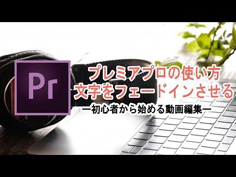 プレミアプロ premier proで文字をフェードイン・アウトする使い方