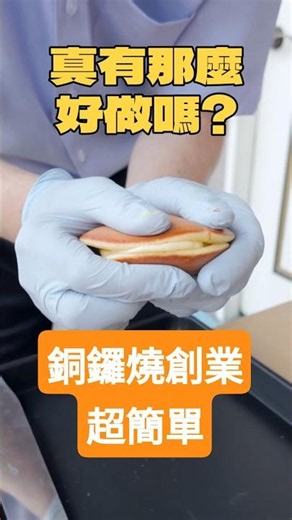 零經驗也能輕鬆賣!銅鑼燒創業超簡單#創業#教學#紅豆餡#日式