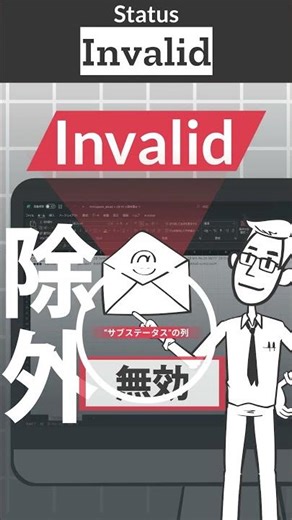 【メールクリーニング結果】Invalid（インバリッド）とは - ステータス解説 -
