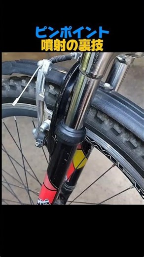 広がるスプレーを一点集中させる裏技。#スプレー潤滑剤 #注射針ノズル #DIYメンテナンス #潤滑剤活用術#自転車