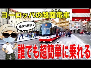 【バレたら罰金！】東欧の庶民の足・トラム（路面）乗り方教えます！！ how to get ticket for tram(Tramway、Streetcar)