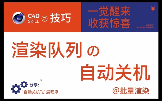 C4D批量渲染 渲染队列以及自动关机