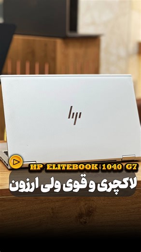 ‎|لپ تاپ توکلی|وارد کننده عمده لپ تاپ های استوک و اوپن‌باکس‎ on Instagram‎: "⁨ وقتی یه برند واقعاً بهت احترام می‌ذاره 🔥 قیمت اقتصادی، اما در سطح پرچمدارهای بازار 💻 HP EliteBook 1040 G7 مشخصات دستگاه: ▫️ CPU: i5-10310U ▫️ RAM: 16GB ▫️ حافظه: 256GB SSD ▫️ گرافیک: Intel UHD ▫️ نمایشگر: 14 اینچ FHD لمسی | X360 مناسب برای: دانشجویی | ترید | حسابداری | برنامه‌نویسی ✨ دستگاه بسیار تمیز 🏷 گرید عالی 📩 جهت استعلام قیمت عدد ۱۰ را کامنت کنید #توکلی_لپتاپ #HP #EliteBook #لپتاپ_اقتصادی #لپتاپ_دانشجویی #لپ