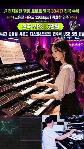 전자올겐연주 Electronic Organ Live Music