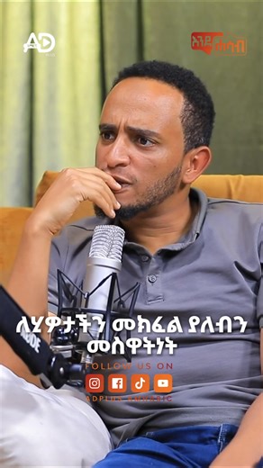 51K views · 2K reactions | ሙሉ ቪድዮ በ"Adplusamharic" ዩትዩብ ገፅ ያገኙታል #adplus #podcast #topfivepodcastinethiopia | ADPlus Amharic | Facebook