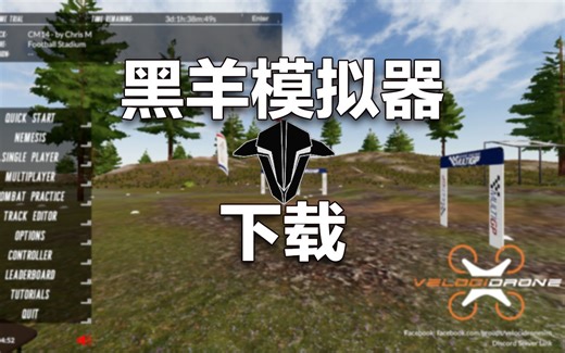 【干货】带你快速上手穿越机！第五集：黑羊模拟器VELOCIDRONE下载
