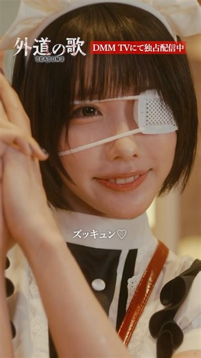 眼帯少女の正体は？│#外道の歌 SEASON2はDMM TVで独占配信中 #溝端淳平 #あの