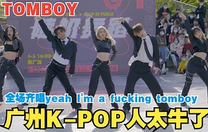 广州KPOP人太牛了！TOMBOY! 现场无消音版！(G)I-DLE_哔哩哔哩_bilibili