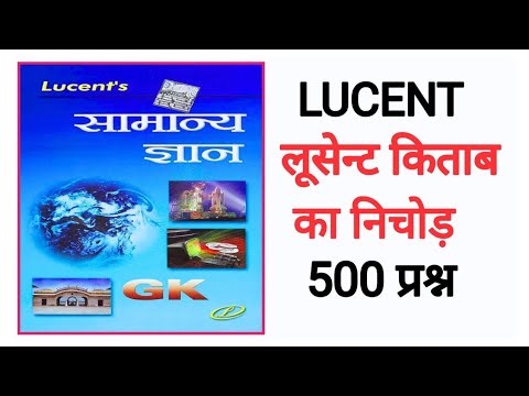समान्य जीके लुसेंट |Total Complete gk 500 jike Hindi Me#Lucent#लुसेंट सम्मान जीके |#Lucent Vvvvi MCQ