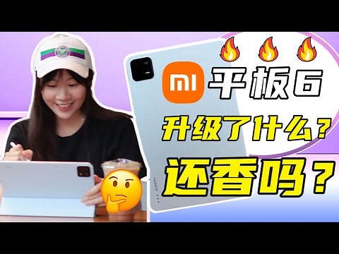 🔥爆料！用后一个星期，我有话说🔥 xiaomi Pad 6 评测 ｜xiaomi Pad 6 review