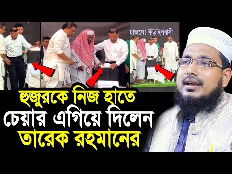 হুজুরকে নিজ হাতে চেয়ার এগিয়ে দিলেন তারেক রহমান ! সম্মান করা দেখে অবাক Mawlana Abdus Salam Juktibadi