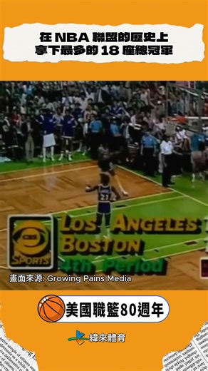 #NBA 80 週年紀念 用數字回顧 NBA 的精采時刻！ #18 NBA 聯盟歷史上單一球隊累積最多座總冠軍的隊伍是 #波士頓賽爾提克的 18 座總冠軍 他們的榮耀始於 1957 年，隨後由 #BillRussell 領軍在 1959–1966 年創下八連霸的空前紀錄1980 年代「綠衫軍」在 #Larry Bird 帶領下再度拿下 3 冠 進入 21 世紀後，2008 年由 「 GAP 三巨頭」#KevinGarnett #RayAllen #PaulPierce 攜手奪冠 2024 年由雙探花組合 #JasonTatum 和 #JaylenBrown 再添一冠，累積至 18 座 2025-26 NBA 賽季鎖定 #緯來體育台 精采瞬間絕不錯過！ | 緯來體育台官方粉絲團