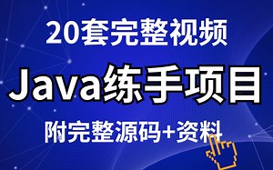 【Java项目】25套Java练手项目（送源码 资料）无偿分享！！Java练手项目_Java项目实战_Java毕业设计_Java项目