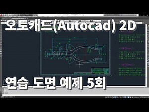 [AutoCAD Basic Practice Drawing Example 5]