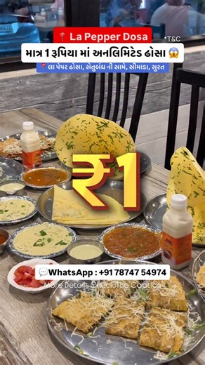 La Paper Dosa on Instagram: "માત્ર 1 રૂપિયા માં અનલિમિટેડ ઢોસા 😱‼️ ‼️ Offer Rules: 1️⃣ Our Page Follow કરો 2️⃣ આ Reel 10 લોકો સાથે Share કરો 3️⃣ WhatsApp પર “Hi” મોકલો 👉 +91 78747 54974 4️⃣ તમને મળશે Promo Code 🎉 Unlimited Dosa @ just ₹1 📅 Valid on 31st December 2025 5️⃣ Selected ન થયા? 😌 💸 Flat 10% OFF on total bill 📅 1st Jan – 5th Jan 2026 📌 Important Notes: • Rules follow કરવું ફરજિયાત છે • એક Coupon પર 2 લોકો આવી શકે • Coupon માત્ર લખેલી date પર જ valid રહેશે • 🔔 Selection 29 તારીખે