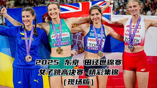 2025东京田径世锦赛女子跳高决赛精彩集锦-现场版
