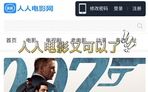 人人电影网换新网址了，又可以打开了，快乐又回来了！
