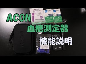 【低血糖症ナース】ACONの血糖測定器機能説明