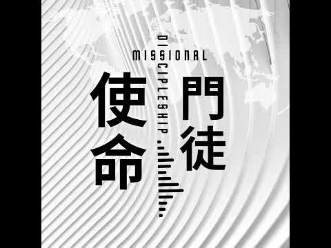 EP1《使命門徒》的誕生：第一個關注全球華人教會趨勢的基督徒Podcast平台