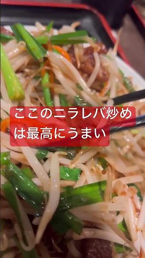 やっぱり本格中華のニラレバ炒めがシャキシャキで一番美味しい