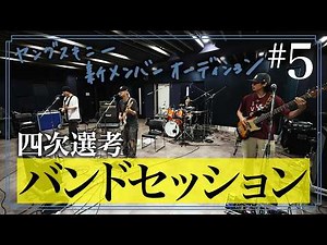 ヤングスキニー 新メンバーオーディション #5 【四次選考：バンドセッション】
