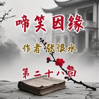 声音陪你慢慢读用完这部经典，感谢你的喜欢与陪伴✨喜欢的朋友可以点个关注，下集更新不迷路～#啼笑因缘 #张恨水 #经典朗读 #每日阅读