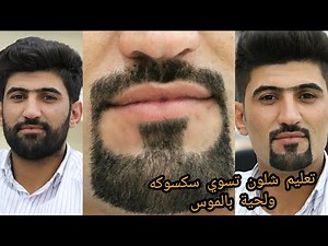 🥇تعليم شلون تسوي سكسوكه لحية بالموس