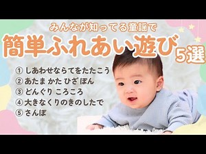 【0歳赤ちゃん】簡単ふれあい遊び5選①しあわせならてをたたこう②あたまかたひざぽん③どんぐりころころ④おおきなくりのきのしたで⑤さんぽ