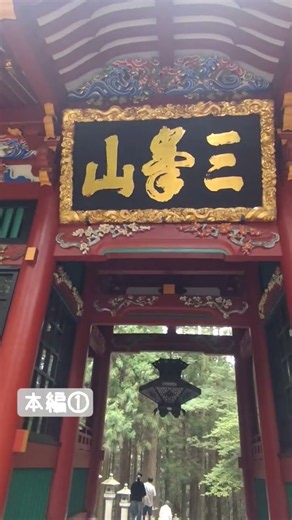 三峯神社✨入口へ #旅行 #観光 #秩父 #パワースポット
