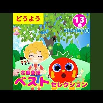 夏は来ぬ (童謡)