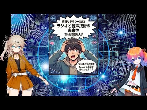 【漫画解説】情報リテラシー論12ラジオと音声技術の未来性’25長岡造形大学
